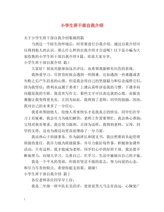 小学生班干部自我介绍2 