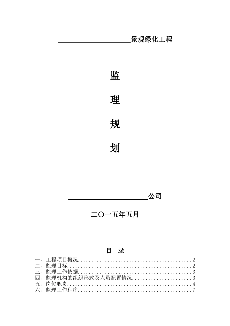 园林绿化工程监理规划_第1页