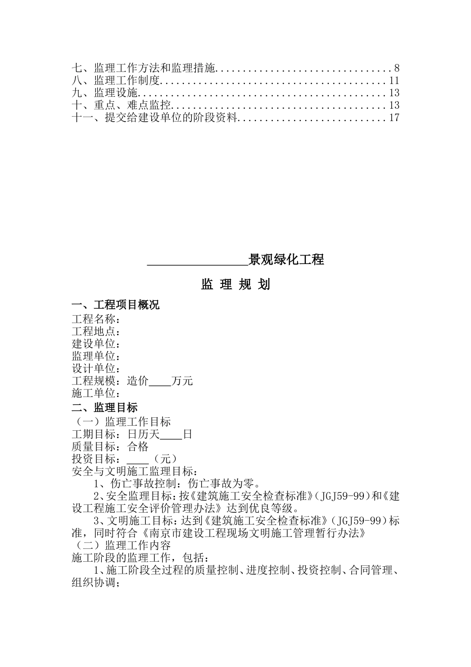 园林绿化工程监理规划_第2页