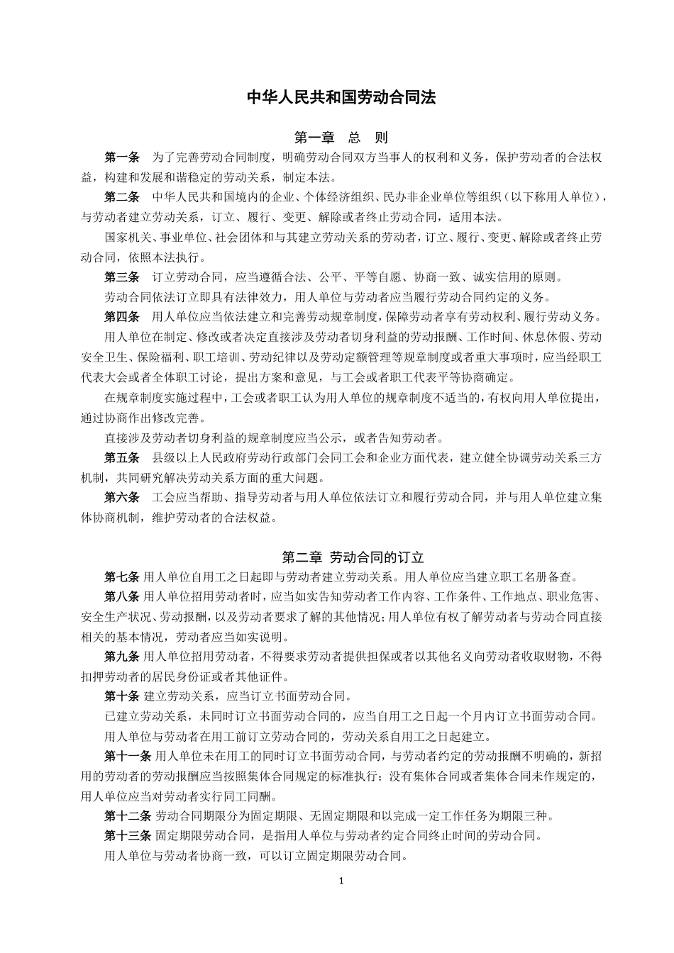 中华人民共和国劳动合同法全文_第1页