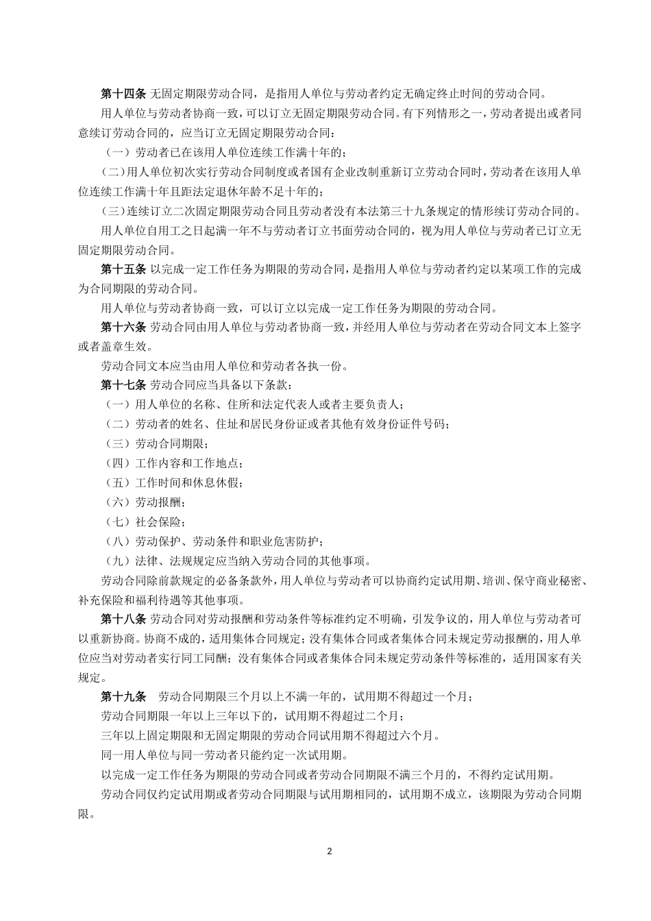 中华人民共和国劳动合同法全文_第2页