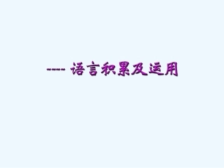 中考语文讲座 语言积累及运用ppt课件