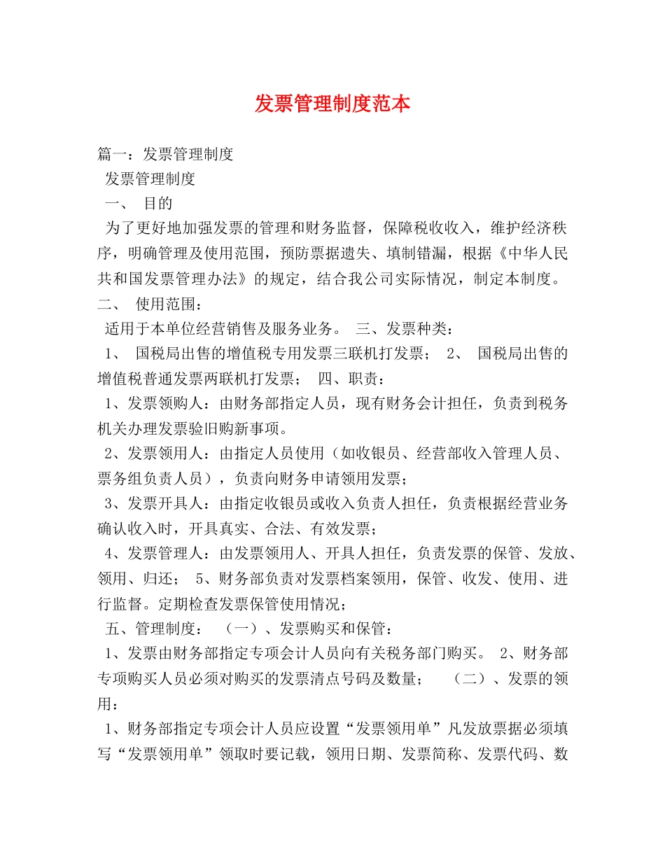 发票管理制度范本 _第1页