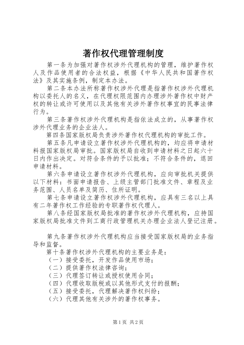 著作权代理管理制度_第1页