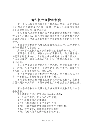 著作权代理管理制度