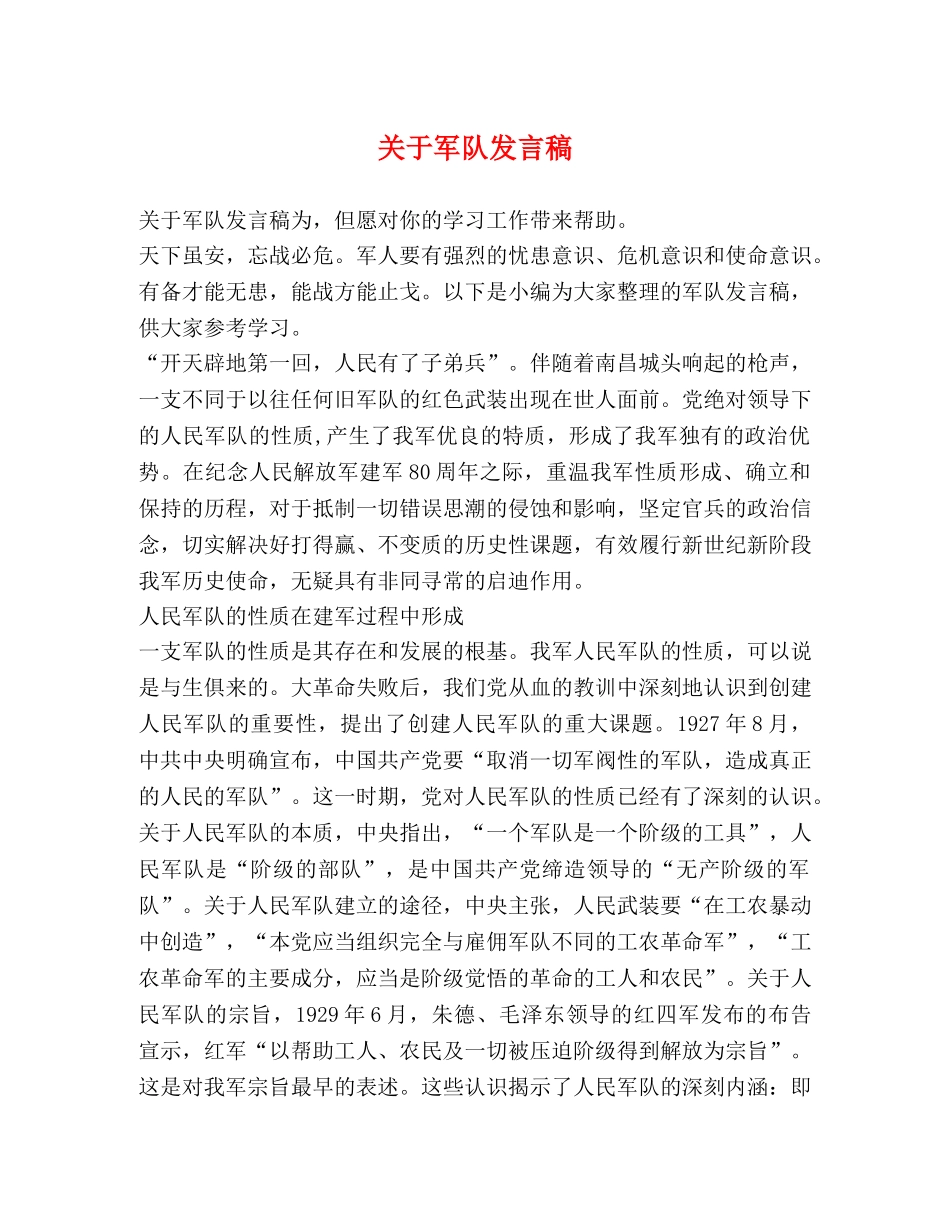 关于军队发言稿 _第1页