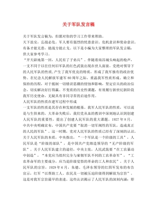 关于军队发言稿 