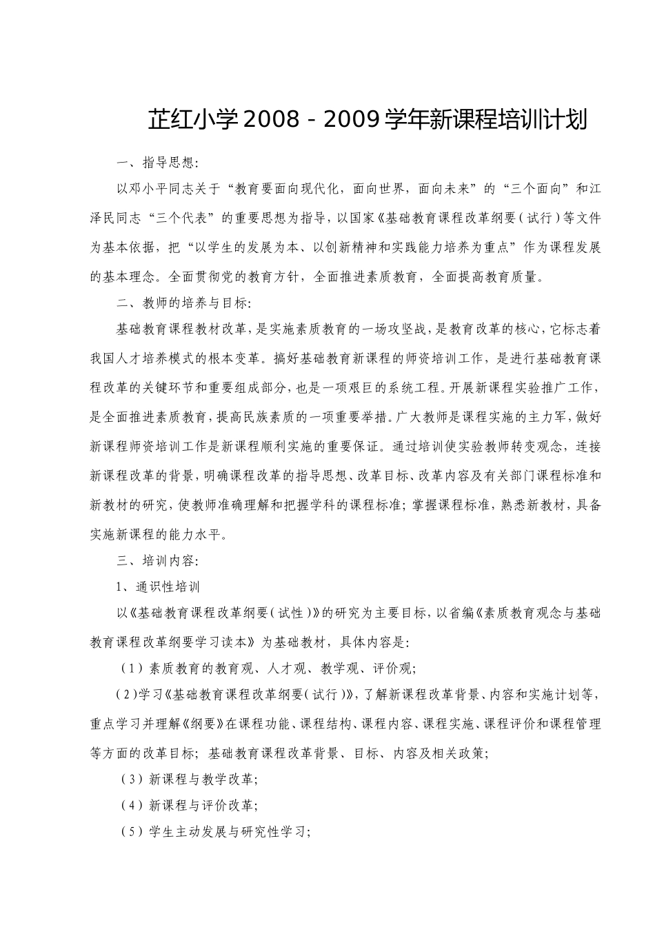 新课程培训计划_第1页