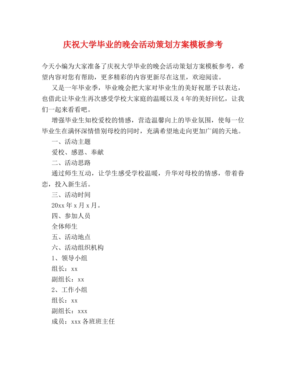 庆祝大学毕业的晚会活动策划方案模板参考 _第1页