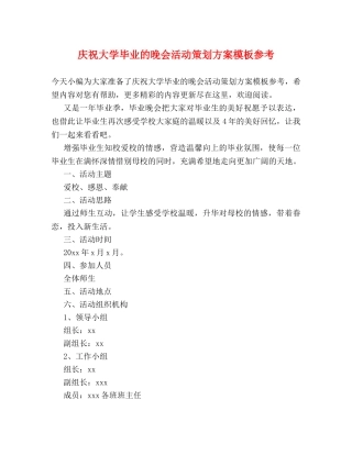 庆祝大学毕业的晚会活动策划方案模板参考 