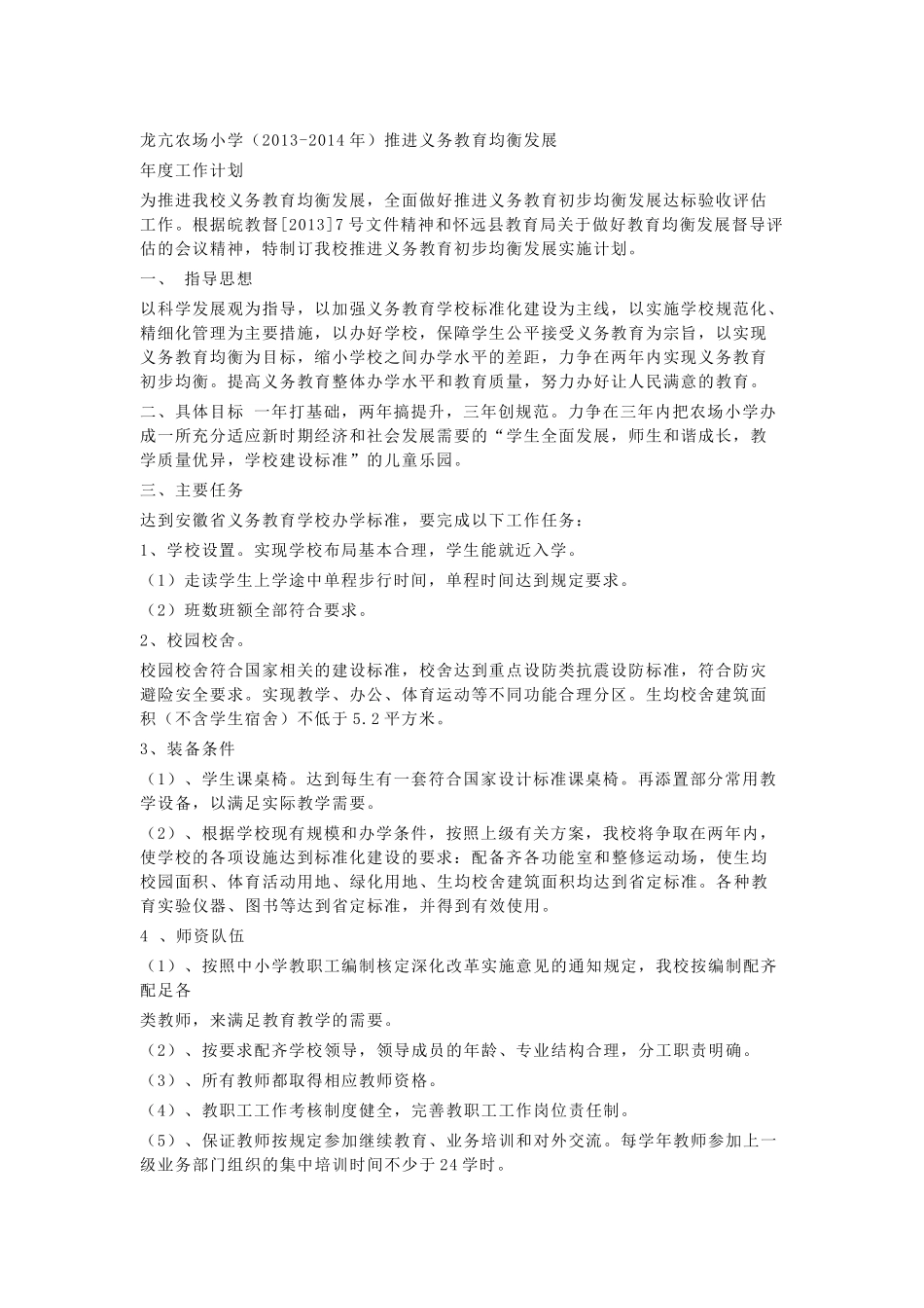 学校义务教育均衡发展工作计划_第1页