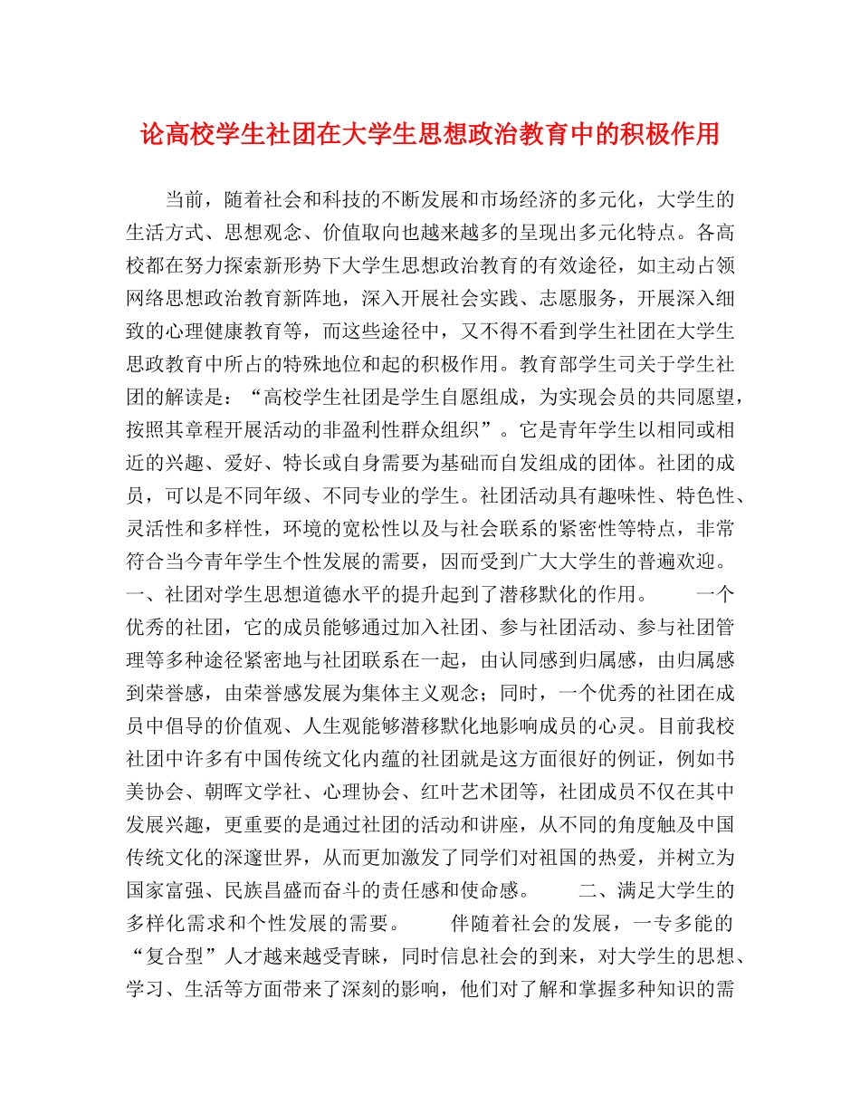 论高校学生社团在大学生思想政治教育中的积极作用 _第1页