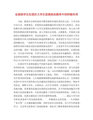 论高校学生社团在大学生思想政治教育中的积极作用 