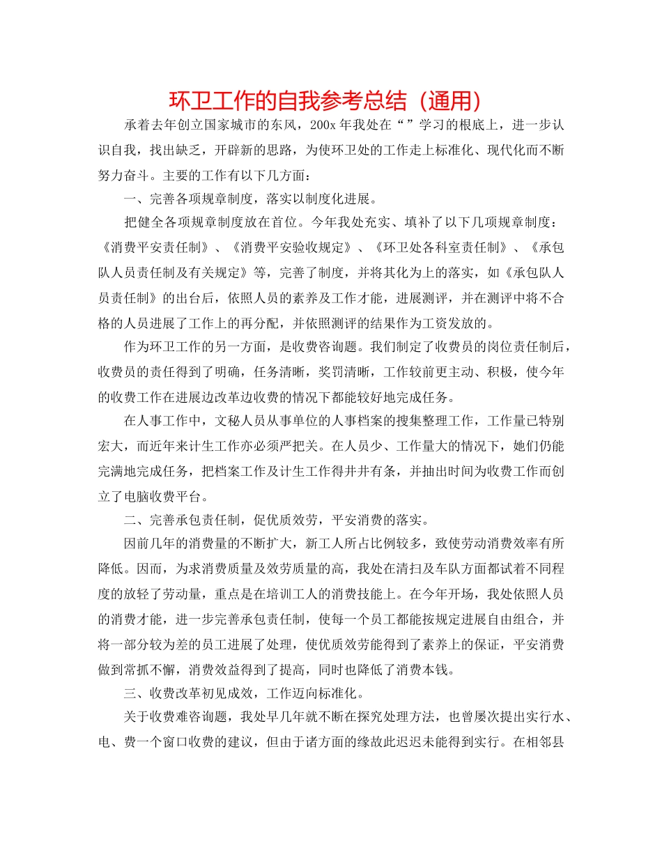 环卫工作的自我参考总结（通用） _第1页