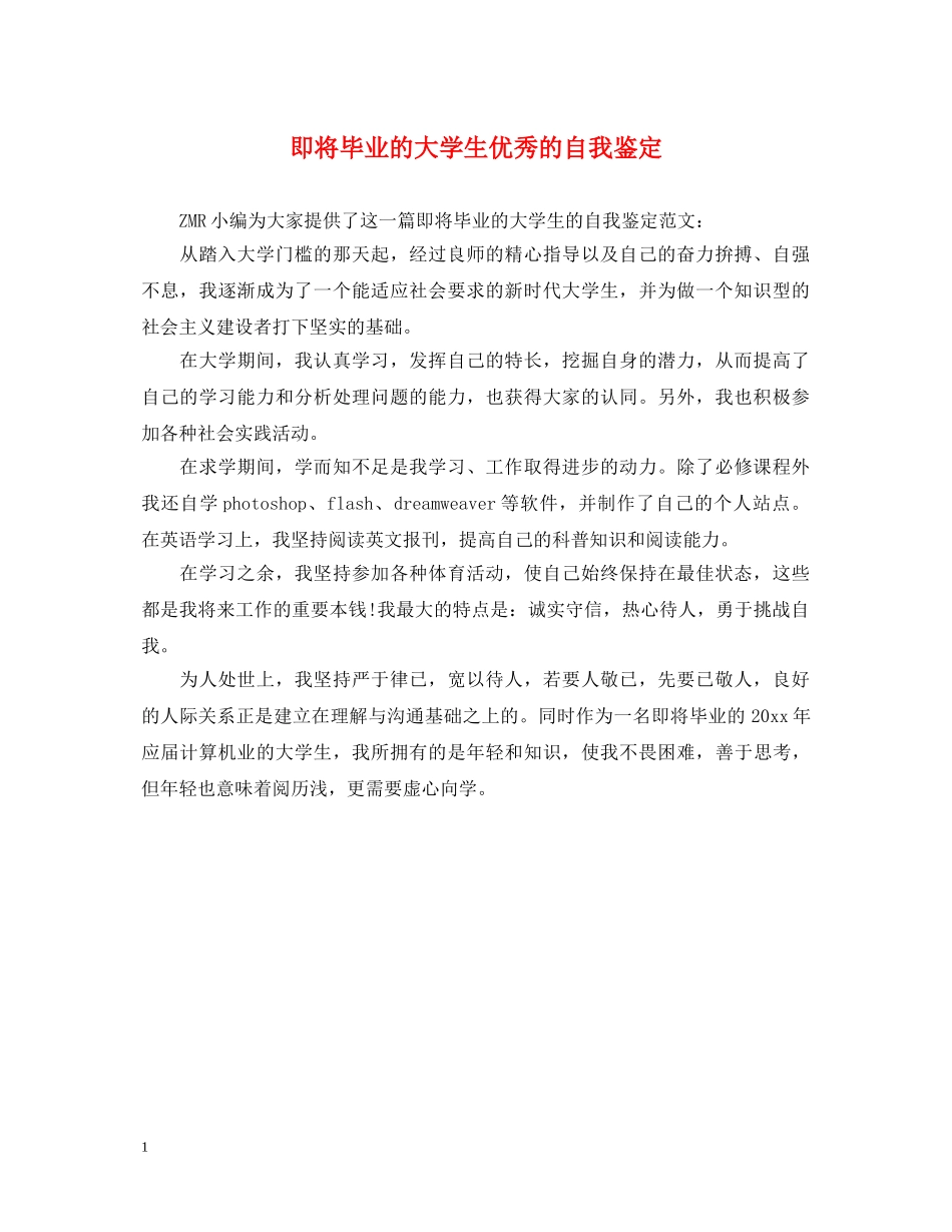 即将毕业的大学生优秀的自我鉴定 _第1页