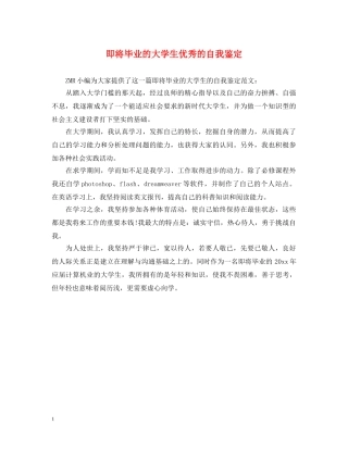 即将毕业的大学生优秀的自我鉴定 