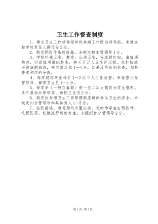 卫生工作督查制度