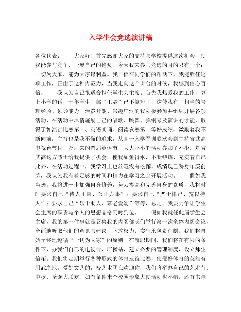 入学生会竞选演讲稿 _第1页