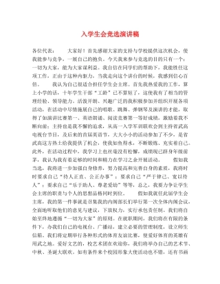 入学生会竞选演讲稿 