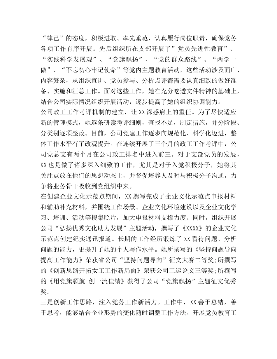 优秀党务工作者个人事迹材料_优秀党务工作者先进事迹材料通用版大集合 _第2页