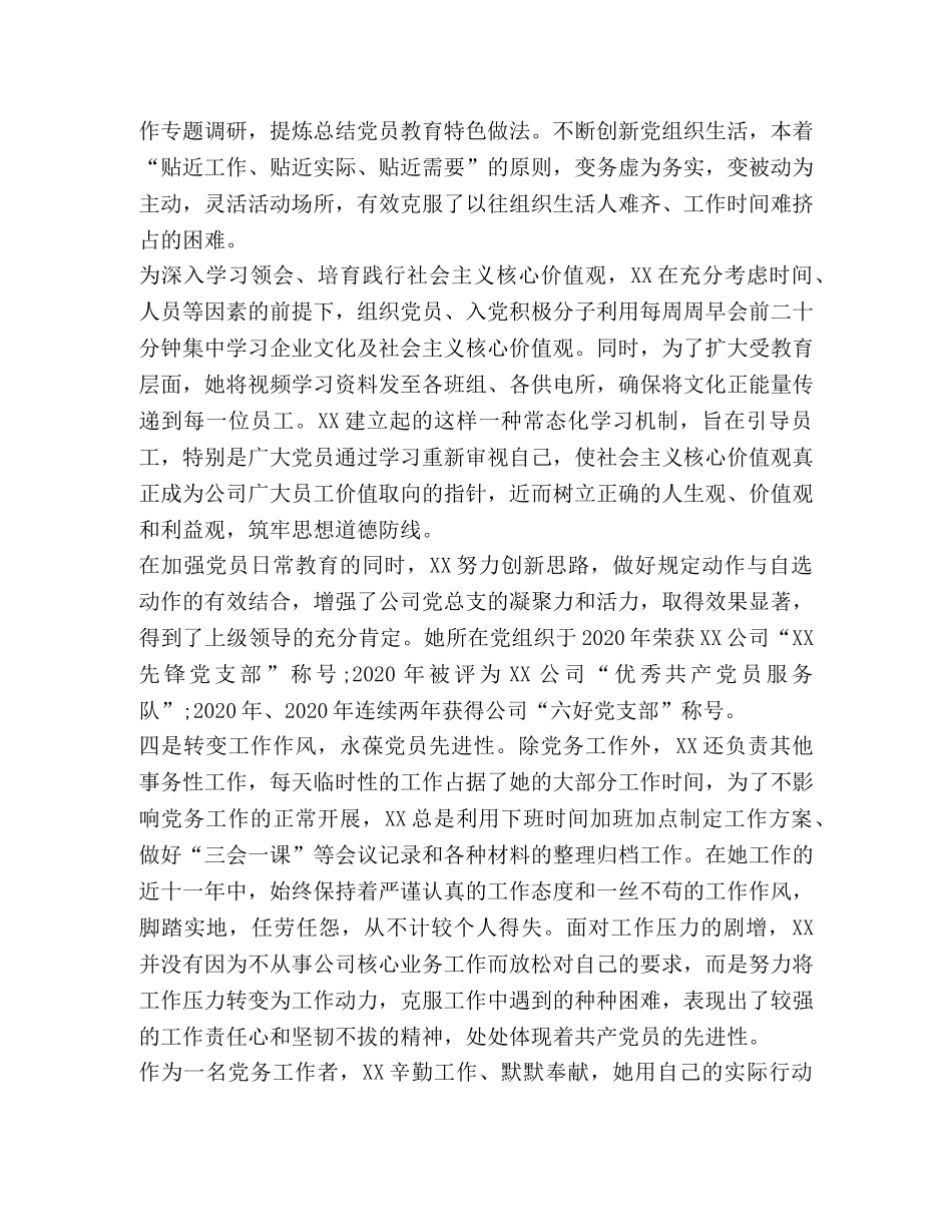 优秀党务工作者个人事迹材料_优秀党务工作者先进事迹材料通用版大集合 _第3页