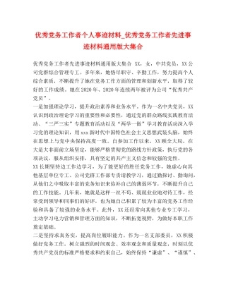 优秀党务工作者个人事迹材料_优秀党务工作者先进事迹材料通用版大集合 