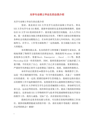 光学专业硕士毕业生的自我介绍 