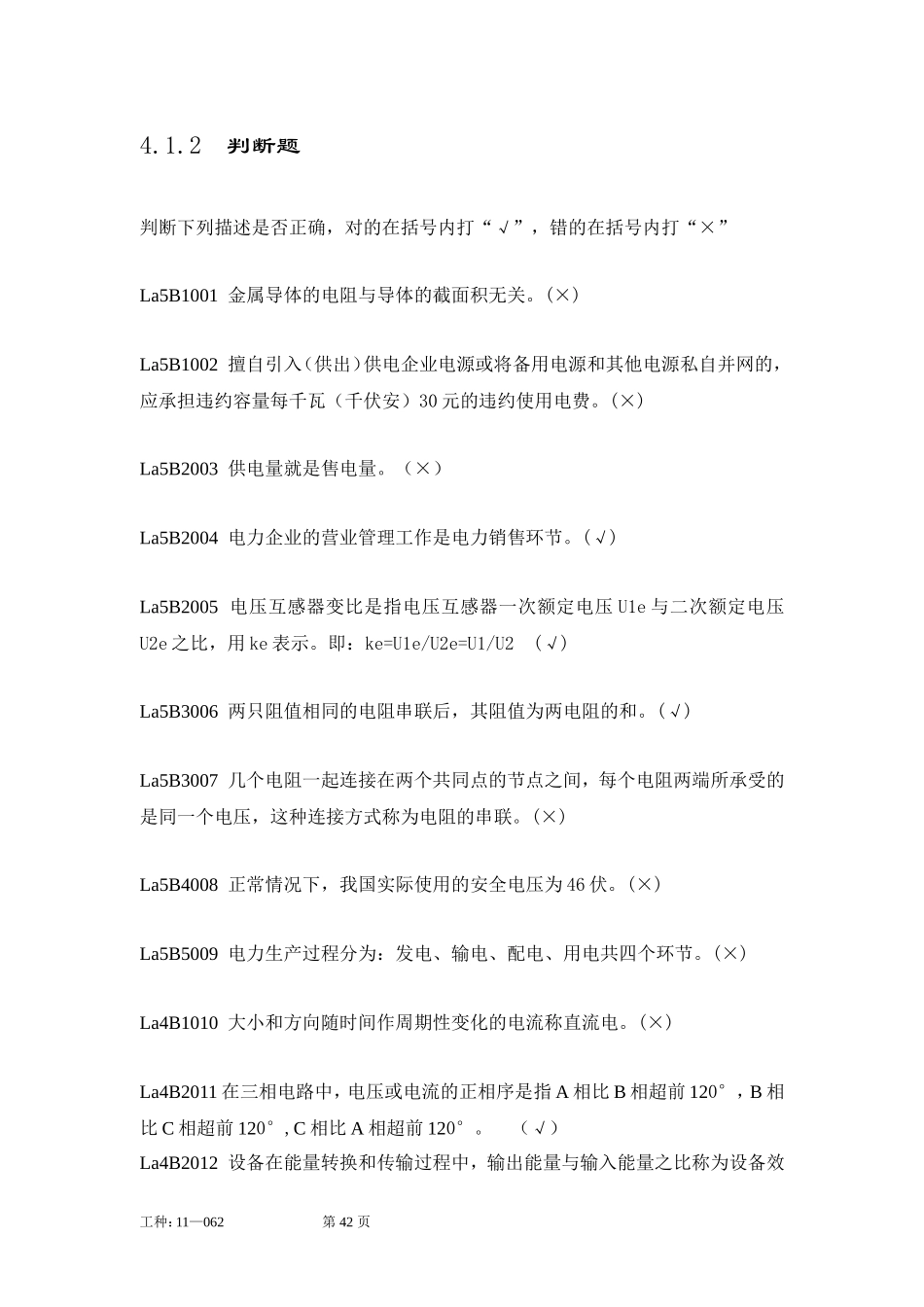 职业技能鉴定指导书抄表核算收费员(第2版)判断题_第1页