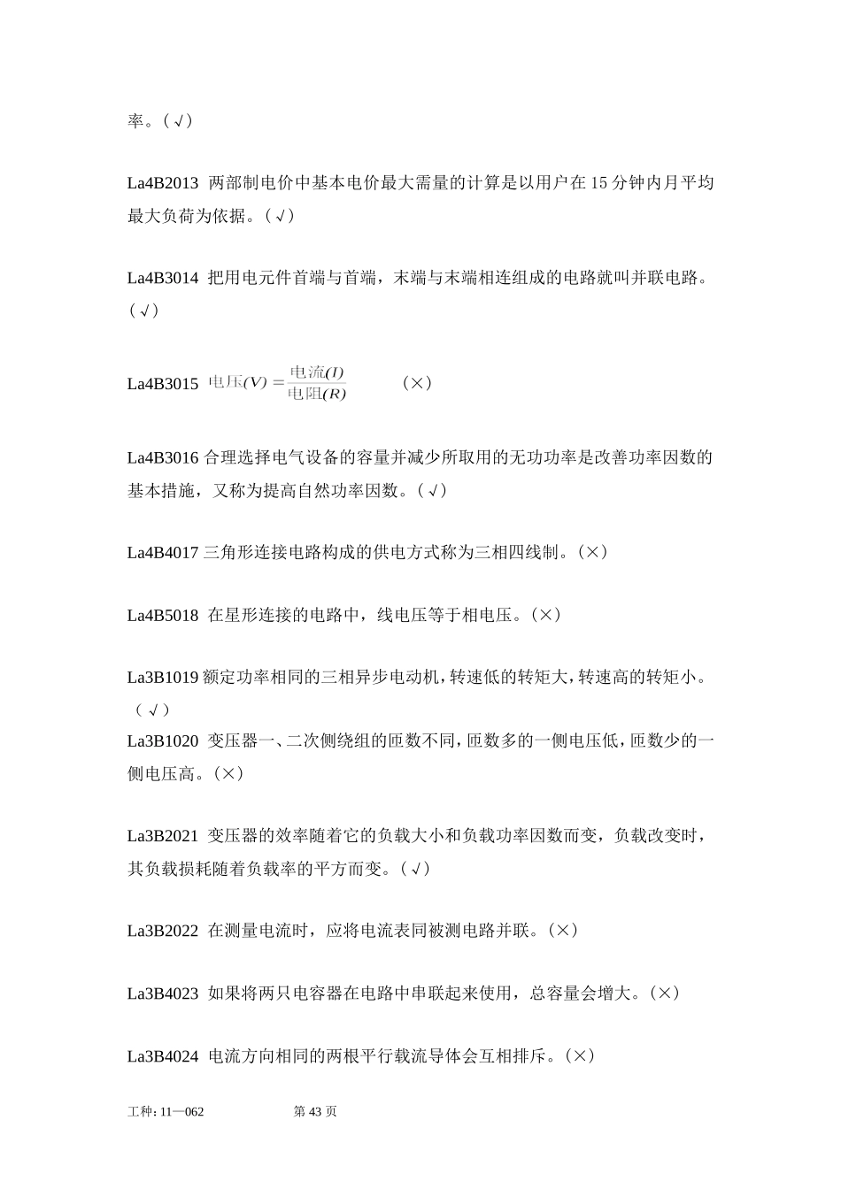 职业技能鉴定指导书抄表核算收费员(第2版)判断题_第2页