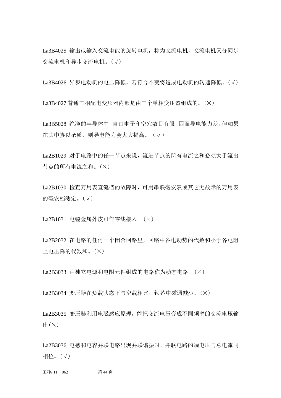 职业技能鉴定指导书抄表核算收费员(第2版)判断题_第3页