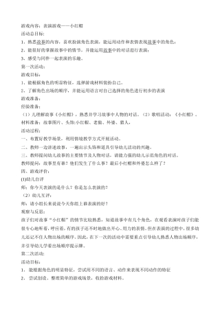 小班表演游戏：小红帽