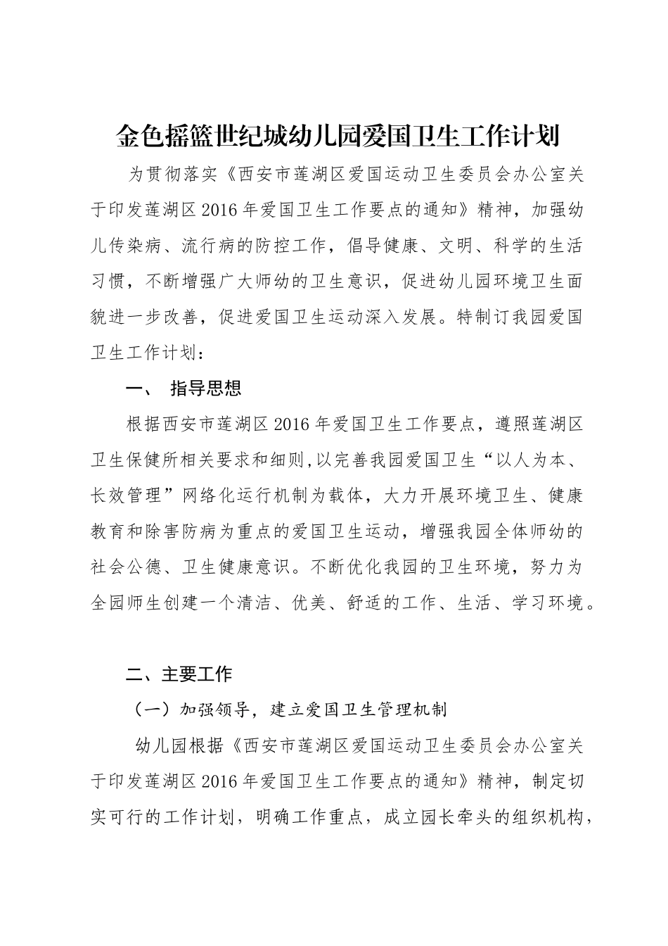 幼儿园爱国卫生工作计划_第1页