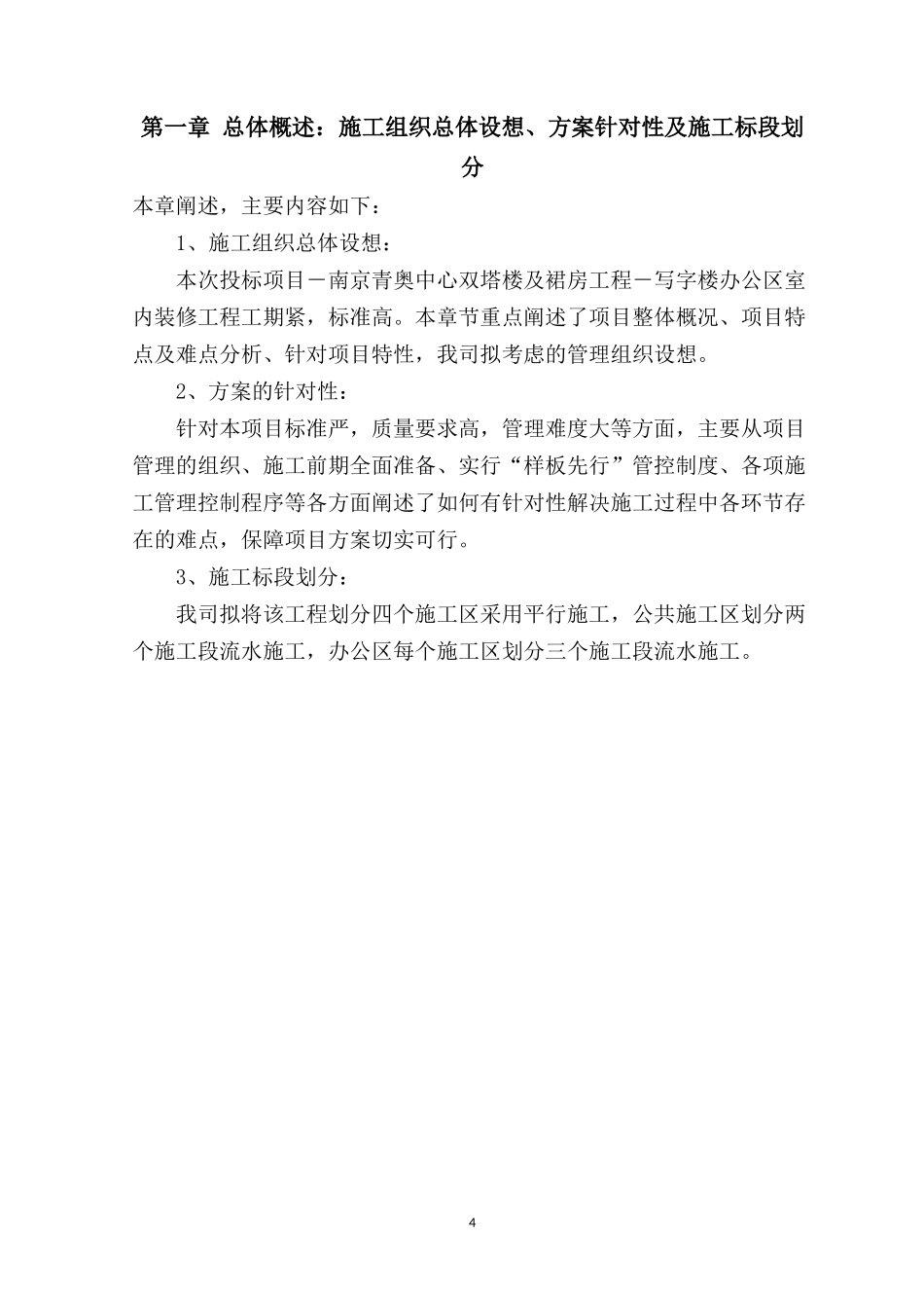 总体概述：施工组织总体设想、方案针对性及施工标段划分-4-30_第1页