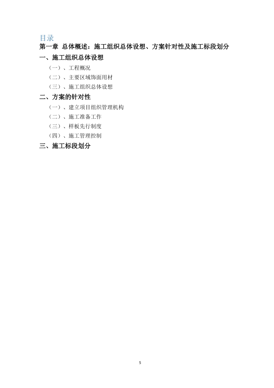 总体概述：施工组织总体设想、方案针对性及施工标段划分-4-30_第2页