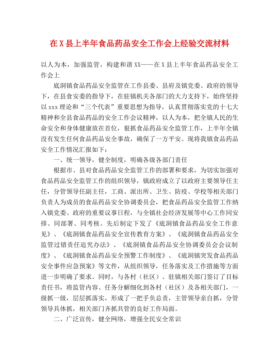 在X县上半年食品药品安全工作会上经验交流材料 _第1页
