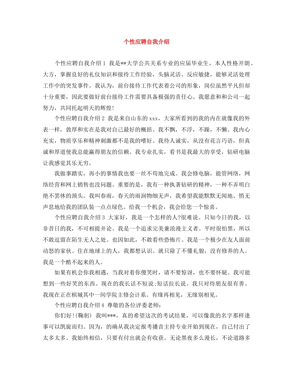 个性应聘自我介绍 _第1页