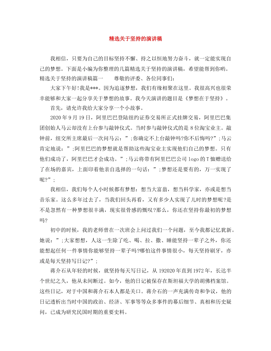 精选关于坚持的演讲稿 _第1页