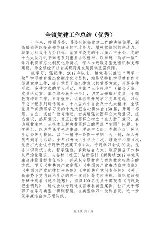 全镇党建工作总结（优秀）