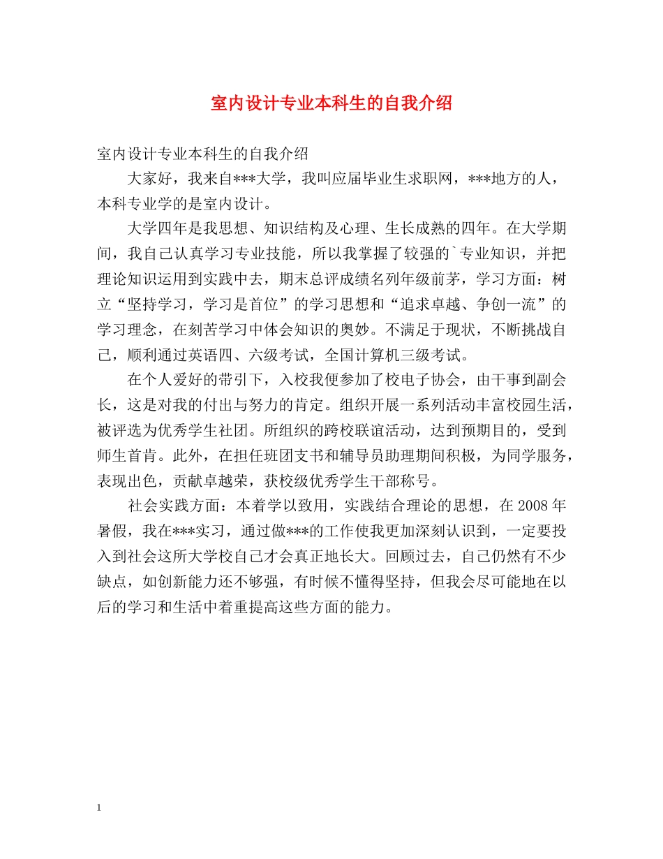 室内设计专业本科生的自我介绍 _第1页