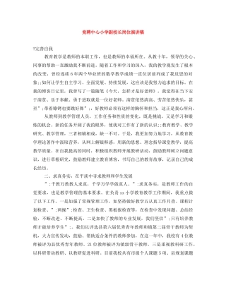 竞聘中心小学副校长岗位演讲稿 