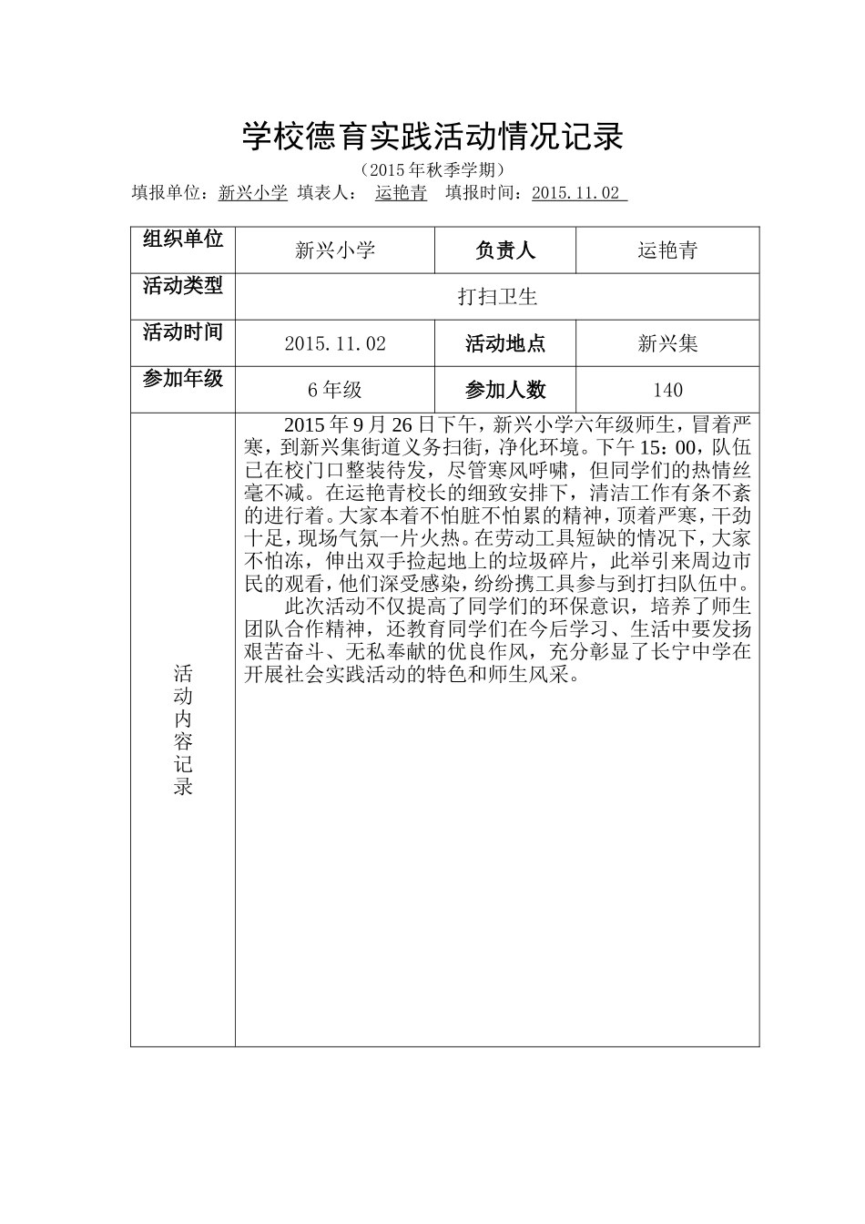 学校德育实践活动记录表_第1页