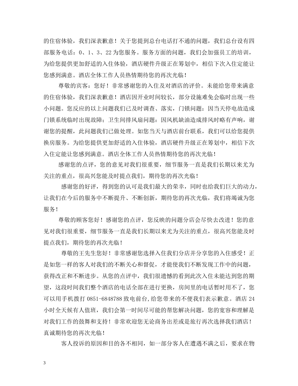 酒店回复客人点评语 _第3页