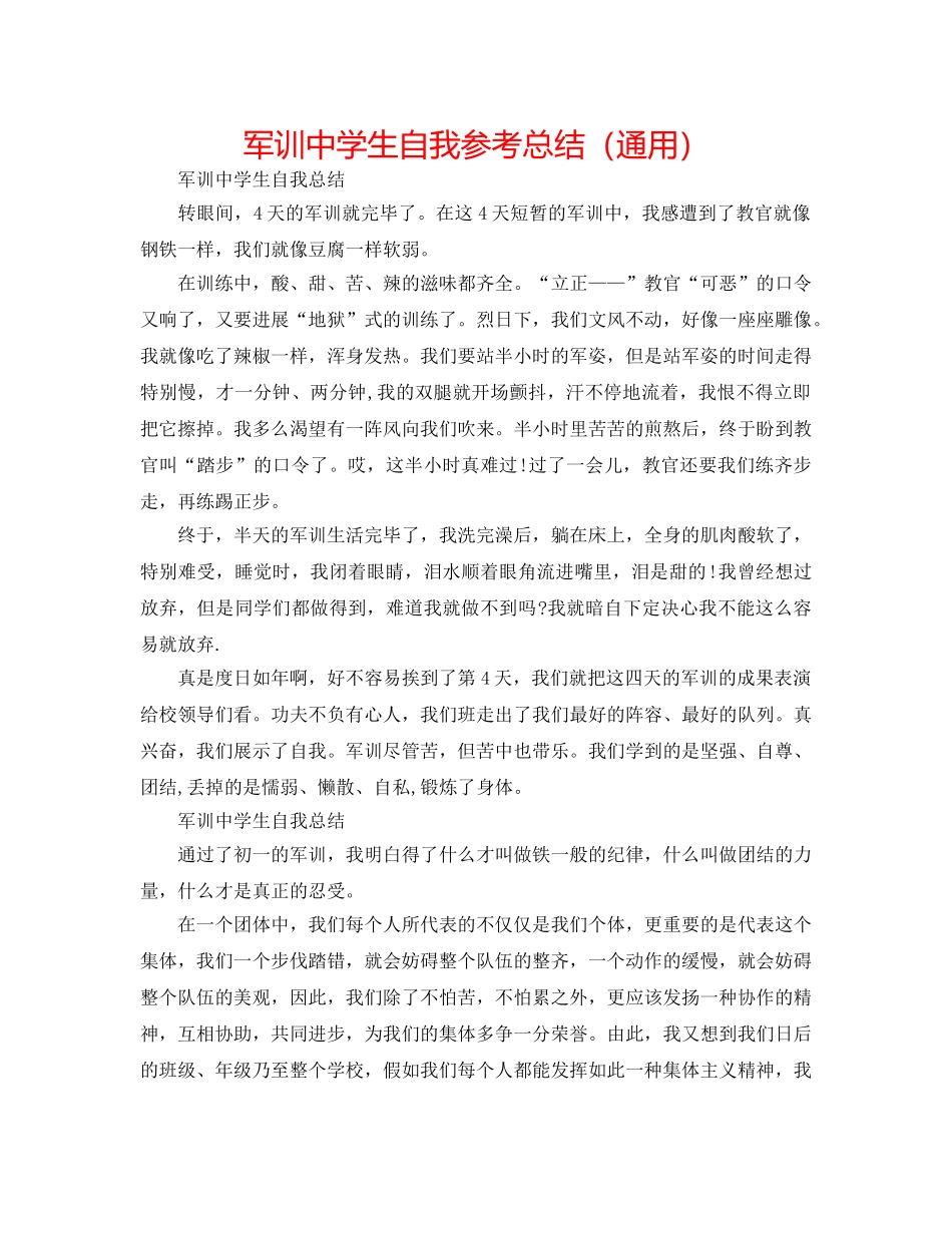 军训生自我参考总结（通用） _第1页