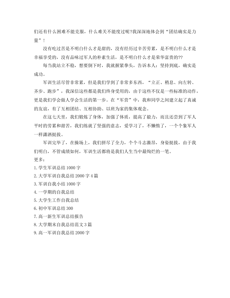 军训生自我参考总结（通用） _第2页