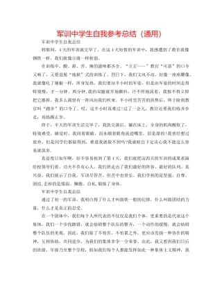 军训生自我参考总结（通用） 