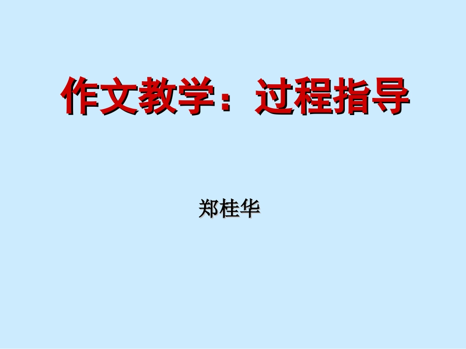 郑桂华-作文教学的过程指导_第1页