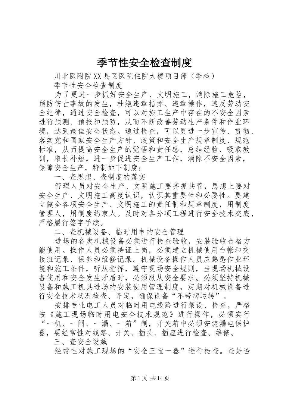 季节性安全检查制度_第1页