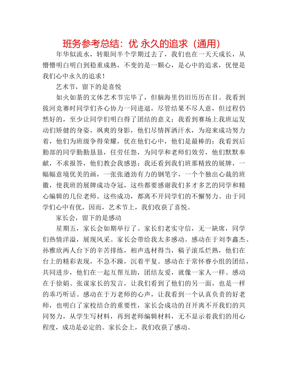 班务参考总结优 永恒的追求（通用） _第1页