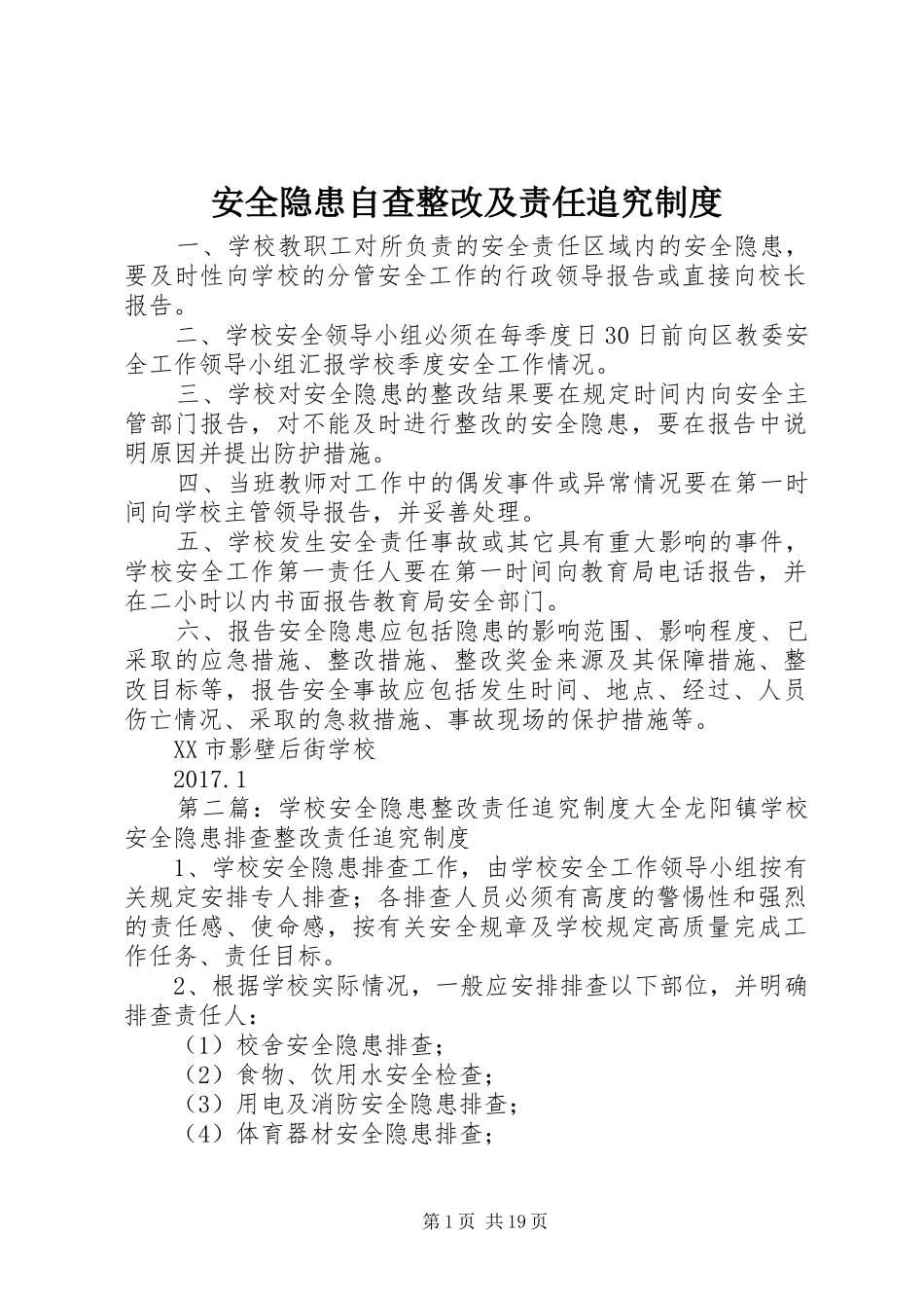 安全隐患自查整改及责任追究制度_第1页