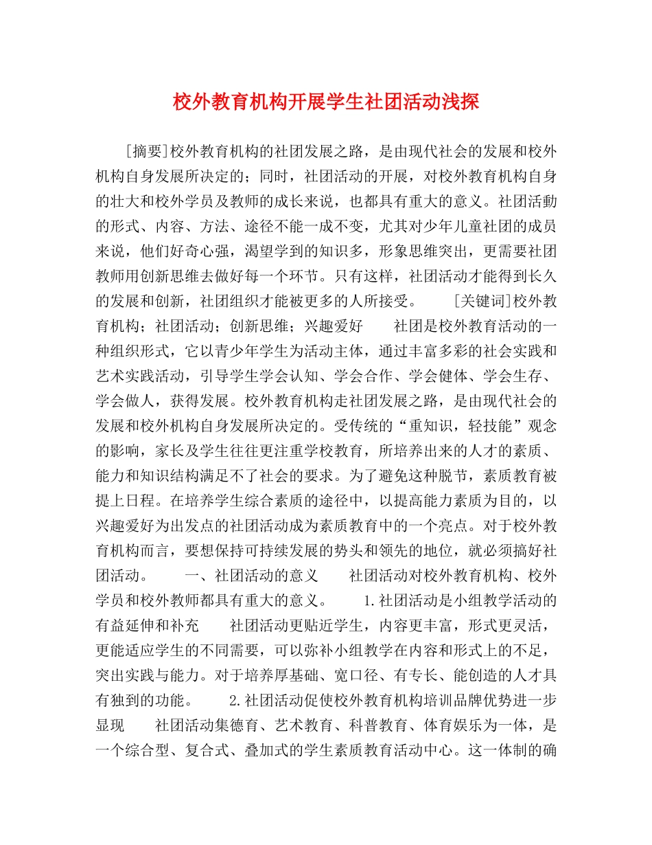 校外教育机构开展学生社团活动浅探 _第1页